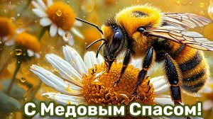 С праздником Медовый Спас. Самая лучшая музыкальная открытка.
