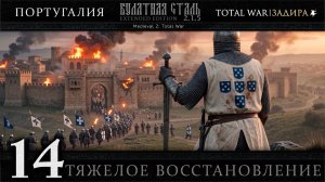 Португалия [#14] Тяжелое восстановление | Булатная Сталь 2.1.5 - Medieval II: Total War