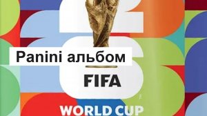 Альбом к чемпионату мира по футболу 2026 panini