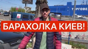 Украина! ЛЮДИ ВЫНУЖДЕНЫ ПРОДАВАТЬ ВСЁ! Барахолка Киева шокирует
