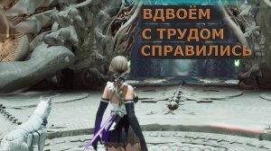 Сложная миссия ВДВОЁМ С ТРУДОМ СПРАВИЛИСЬ The First Descendant