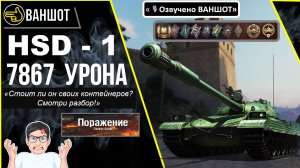 HSD-1 “Граница империи” ● Разбор игры ● 7 867 урона и почему не хватило до победы