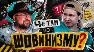 Высокодержавный европейский шовинизм | Март, 2026