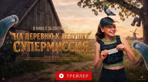 НА ДЕРЕВНЮ К ДЕДУШКЕ. В КИНО С 24 СЕНТЯБРЯ!