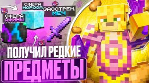 Я ПОЛУЧИЛ САМЫЕ РЕДКИЕ ПРЕДМЕТЫ На Анархии  - Майнкрафт FunTime