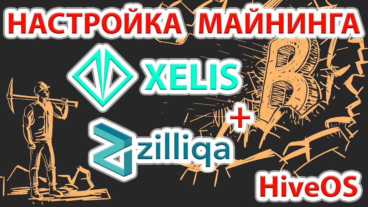 📌⚡️ Xelis (XEL) + Zilliqa (ZIL) - лучшая связка на сегодня! Настраиваем майнинг в HiveOS