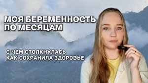 Моя беременность по месяцам 🤰как сохранила здоровье при беременности без таблеток 💊