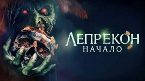 Лепрекон: Начало (фильм 2025) / Leprechaun: The Beginning