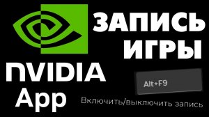 Как записывать игру через NVIDIA App