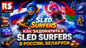 КАК ЗАДОНАТИТЬ В Sled Surfers В РОССИИ, БЕЛАРУСИ