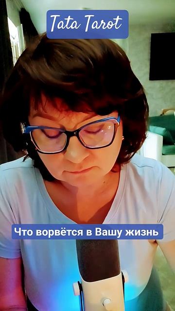 Что ворвётся в Вашу жизнь #таро #эзотерика #предсказание #магиятароонлайн #tarot #онлайнтаро