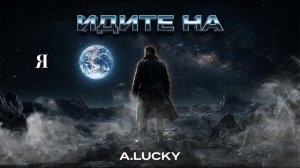 Идите на — A.LUCKY (Official Lyric Video)