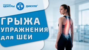 🏋 Грыжа шеи какие упражнения лечат, а какие калечат. Упражнения при грыже шейного отдела. 12