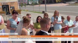 В Саранске поженились сотрудники МВД по Мордовии