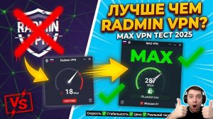 RADMIN VPN СКАЧАТЬ НА ПК ИЛИ БОЛЬШЕ НЕ НУЖЕН? ПОКАЗЫВАЮ АНАЛОГ!