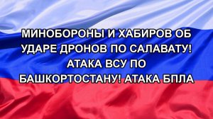 Минобороны и Хабиров об ударе дронов по Салавату! Атака ВСУ по Башкортостану! Атака БПЛА