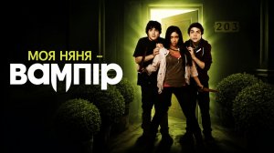 Моя няня – вампир | My Babysitter's a Vampire (2010)