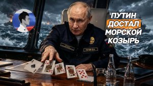 В Европе переполох. Путин достал козырь, который нечем крыть