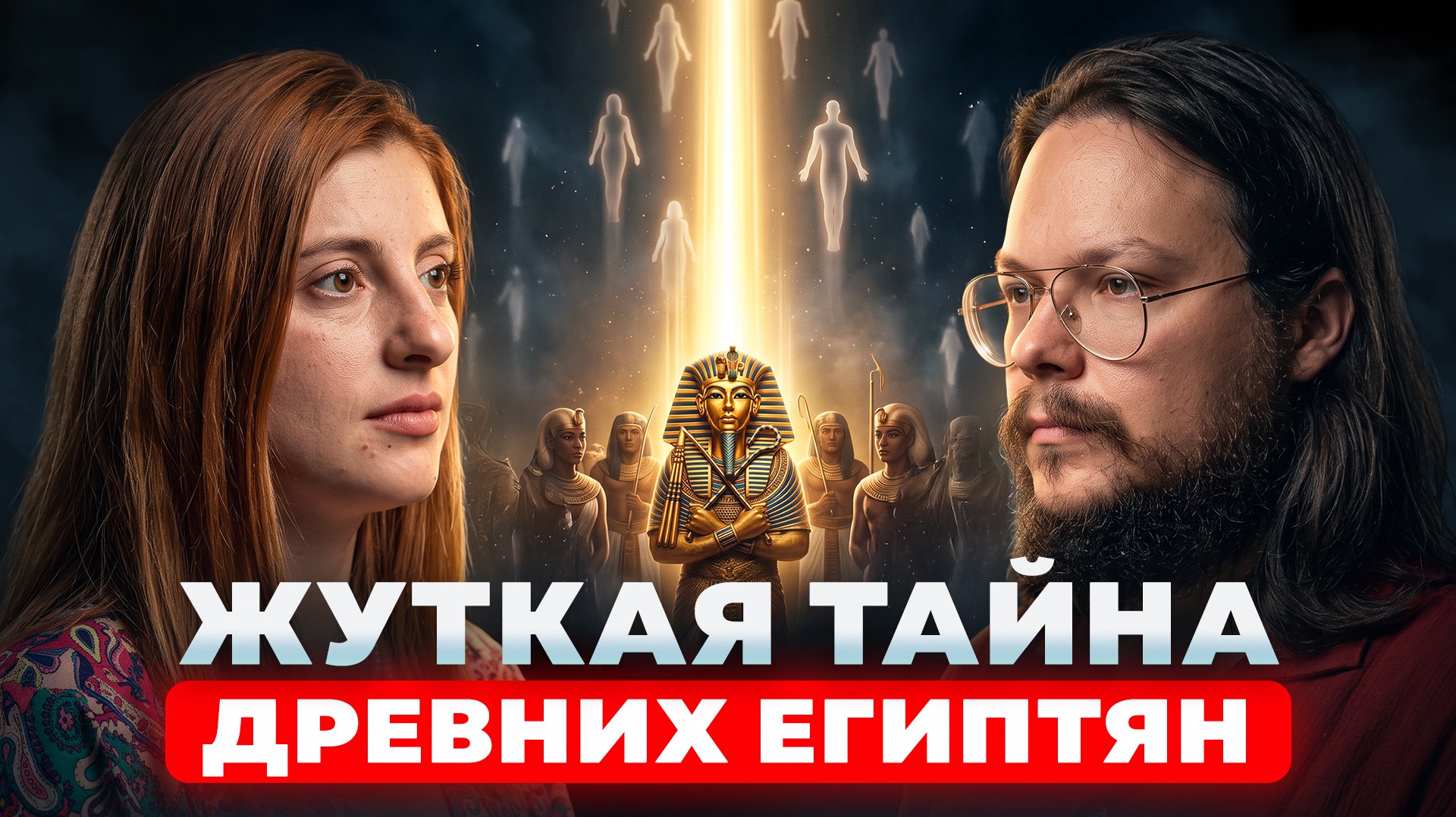 ЗАЧЕМ ЕГИПТЯНЕ НА САМОМ ДЕЛЕ ДЕЛАЛИ МУМИИ И ОБРЯДЫ!