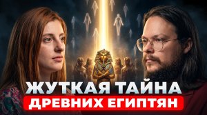 ЗАЧЕМ ЕГИПТЯНЕ НА САМОМ ДЕЛЕ ДЕЛАЛИ МУМИИ И ОБРЯДЫ!