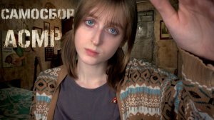 АСМР Гигахрущевка: Спасу тебя во время САМОСБОРА | Ролевая игра
