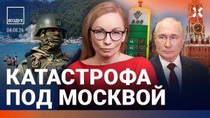 Катастрофа под Москвой. Мощные удары по Wildberries. Новые законы Путина. Убийства в Крыму | ВОЗДУХ