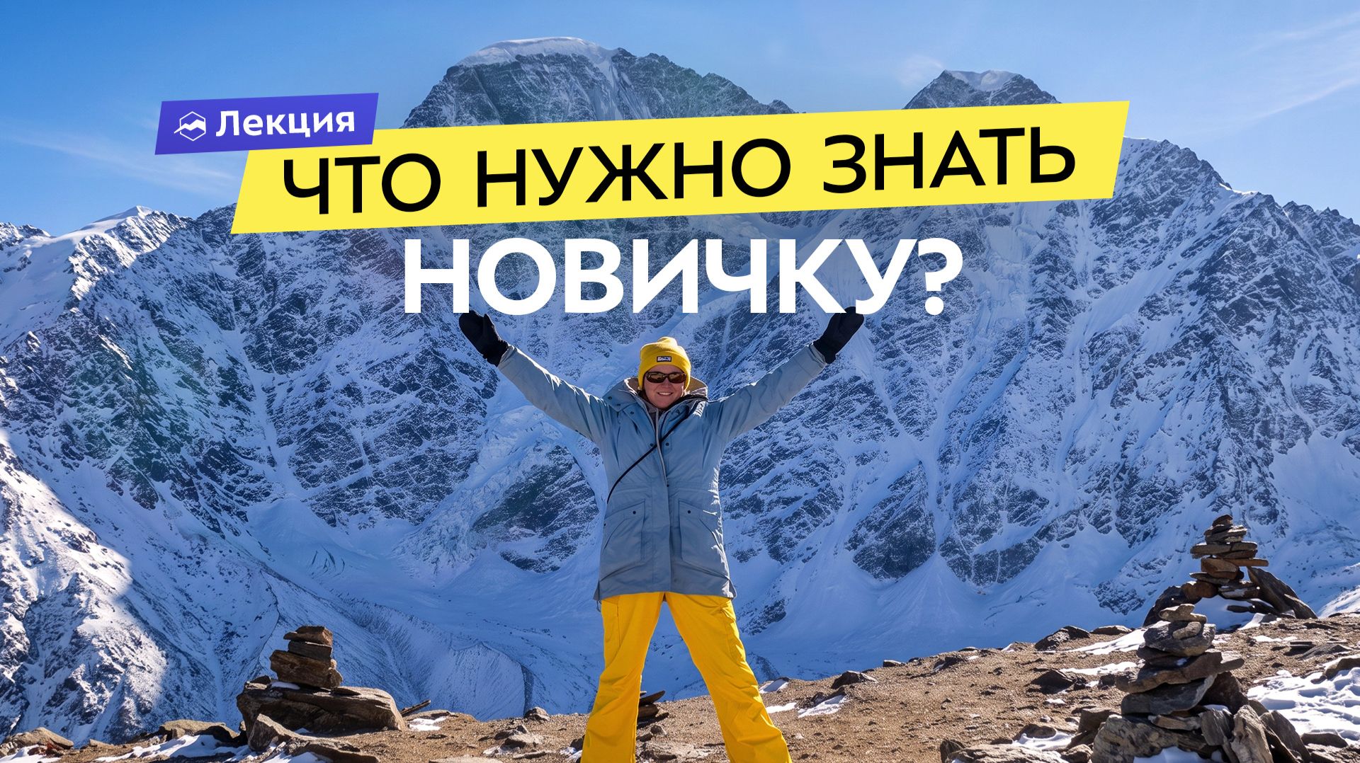 Как подготовиться к Эльбрусу с нуля? Честный рассказ о подготовке, снаряжении и ошибках