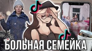 [Fanlerok] Неадекватная семейка, отказалась от всего ради Тиктока!