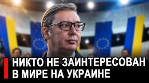 Никто не заинтересован в мире  – Вучич дал масштабное интервью