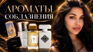 Ароматы соблазнения