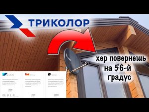 Смотреть всем!! Перенастройка Триколор на 56-й градус, новые тарифы и помехи на спутнике