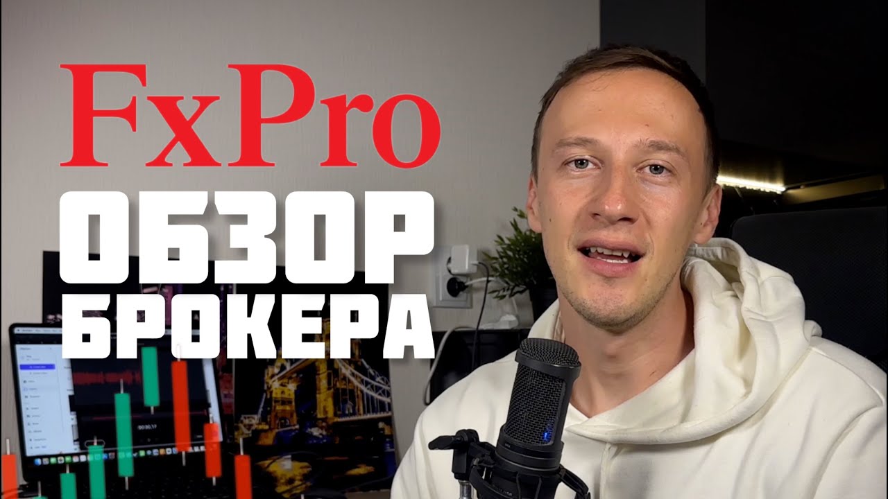 Полный обзор брокера  FxPro в 2026 году