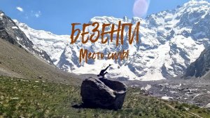 Безенги в июне. Кавказ. НЛО