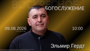 Эльмир Гердт - «Границы любви и наказания»