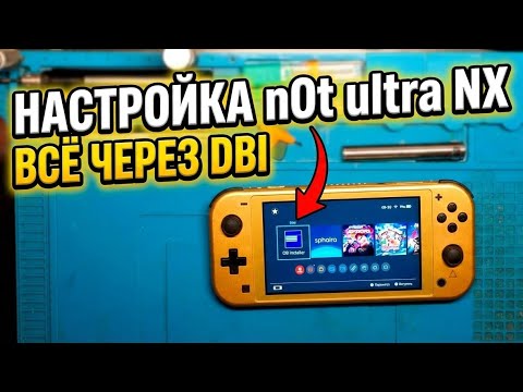 Настройка NotUltraNX в DBI на Nintendo Switch