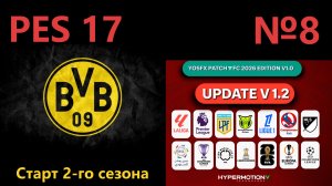 PES 2017 «YosfX Patch FC 2026 Edition .Карьера за Боруссию Дортмунд №8.Старт 2-го сезона