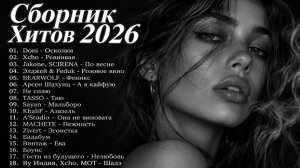 ХИТЫ 2026🎉Музыка в тренде 2026🔥САМЫЕ ЛУЧШИЕ ПЕСНИ 2026🔥Лучшие песни 2026 🔥Новинки 2026
