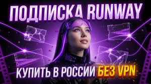 Подписка Runway: как купить подписку Ранвей в России без VPN?