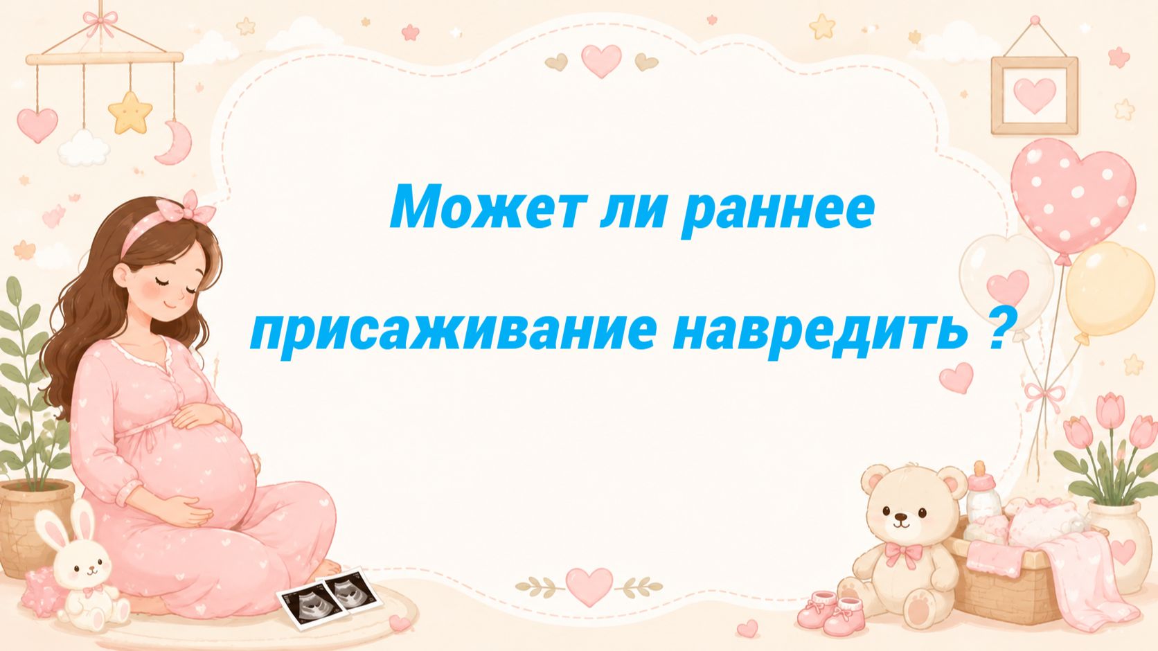 Может ли раннее присаживание навредить ?