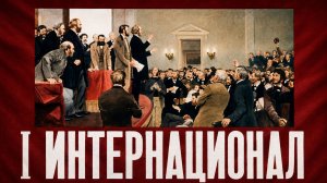 I Интернационал