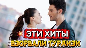 ТОП-5 ТУРЕЦКИХ СЕРИАЛОВ, КОТОРЫЕ ВЗОРВАЛИ ТУРДИЗИ