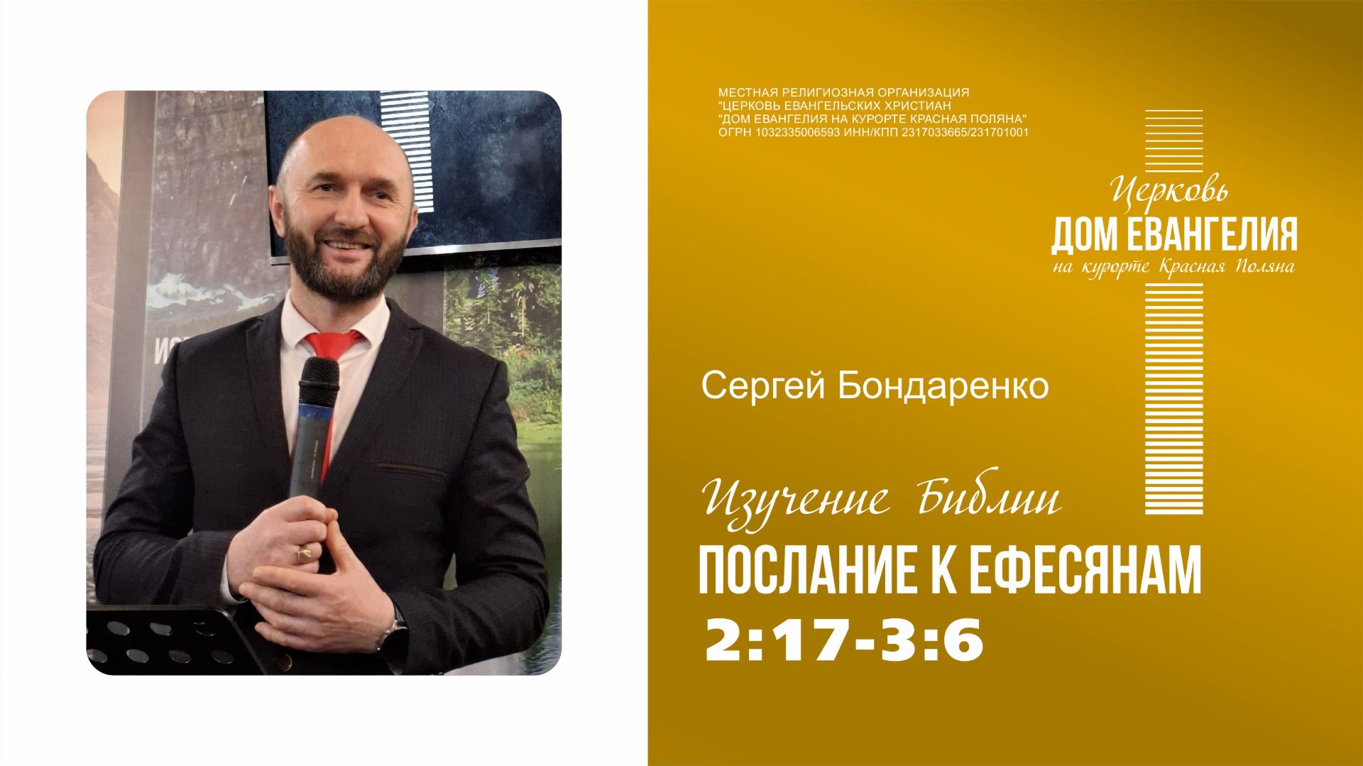 13.08.2026 | Послание к Ефесянам 2:17 - 3:6 | Сергей Бондаренко