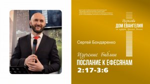 13.08.2026 | Послание к Ефесянам 2:17 - 3:6 | Сергей Бондаренко