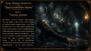 Елена Петровна Блаватская «Заколдованная жизнь» часть 4 - Видение ужаса.