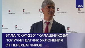 БПЛА «Скат-220» «Калашникова» получил датчик уклонения от перехватчиков