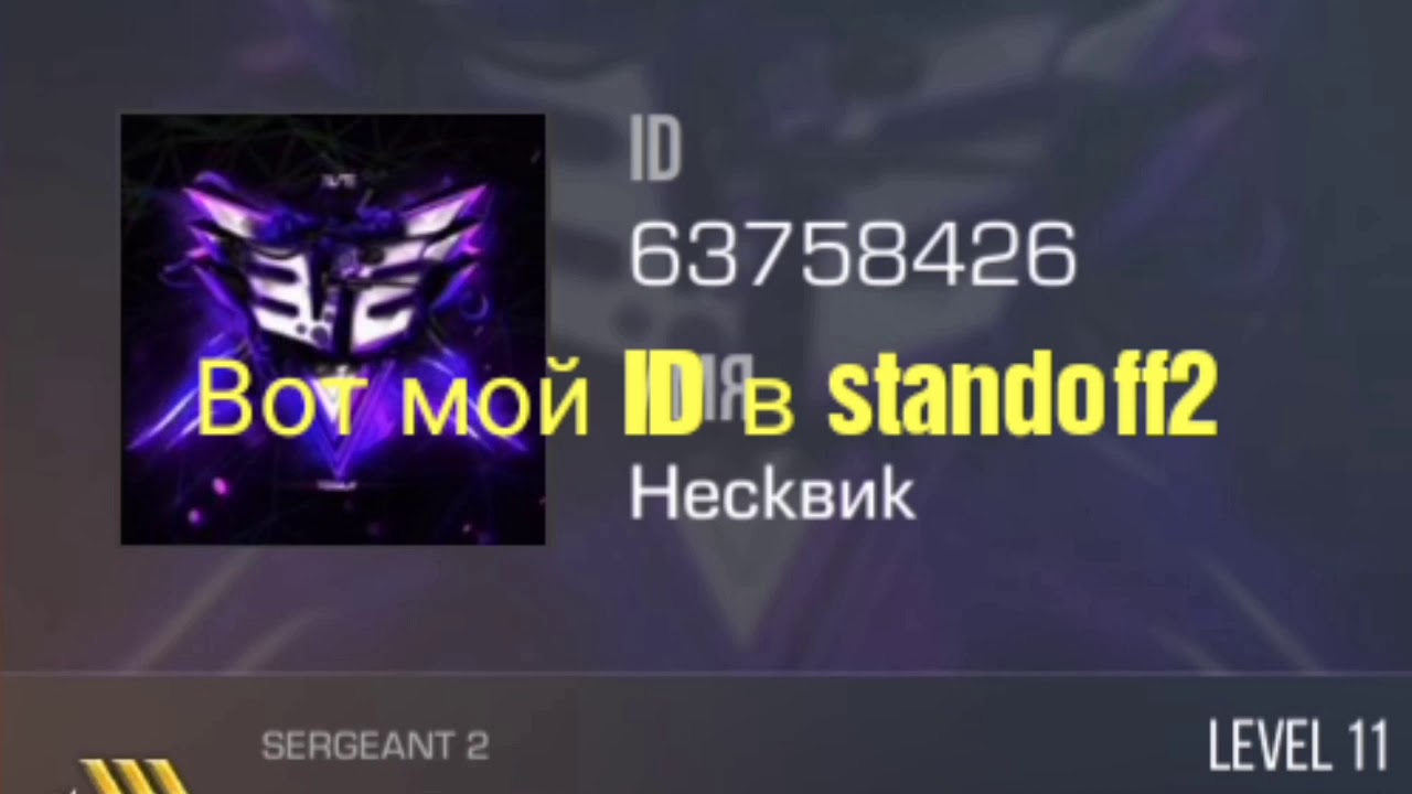 Мой ID