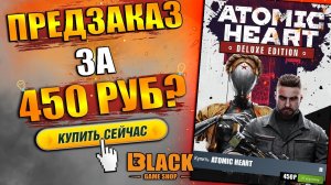 🔥ATOMIC HEART ПРЕДЗАКАЗ ЗА КОПЕЙКИ🔥КУПИТЬ ATOMIC HEART | ПРЕДЗАКАЗ АТОМИК ХАРТ🔥ATOMIC HEART КУПИТЬ🔥