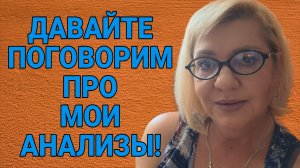 АНАЛИЗЫ ТАБЛЕТКИ БОЛЕЗНИ. ВАША ВИШЕНКА.