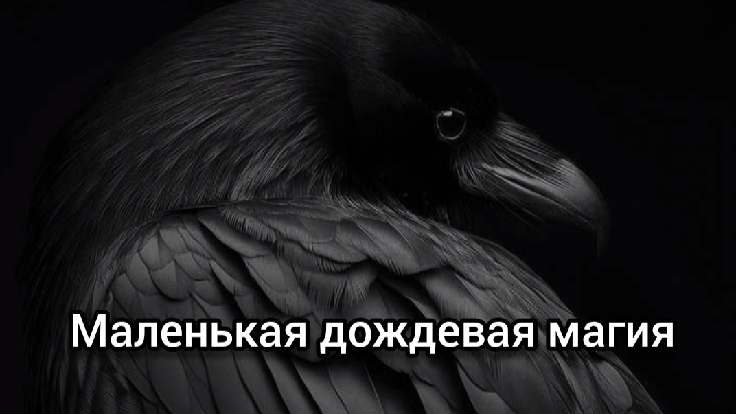 Дождевая маги #эзтерика #магия #волшебство #дождь #колдуньямаира