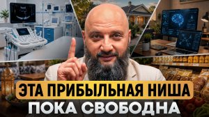 5 НИШ, где будут ДЕНЬГИ до 2030 года! _ Какой бизнес ВЫГОДНО и БЕЗОПАСНО открыть ПРЯМО СЕЙЧАС_